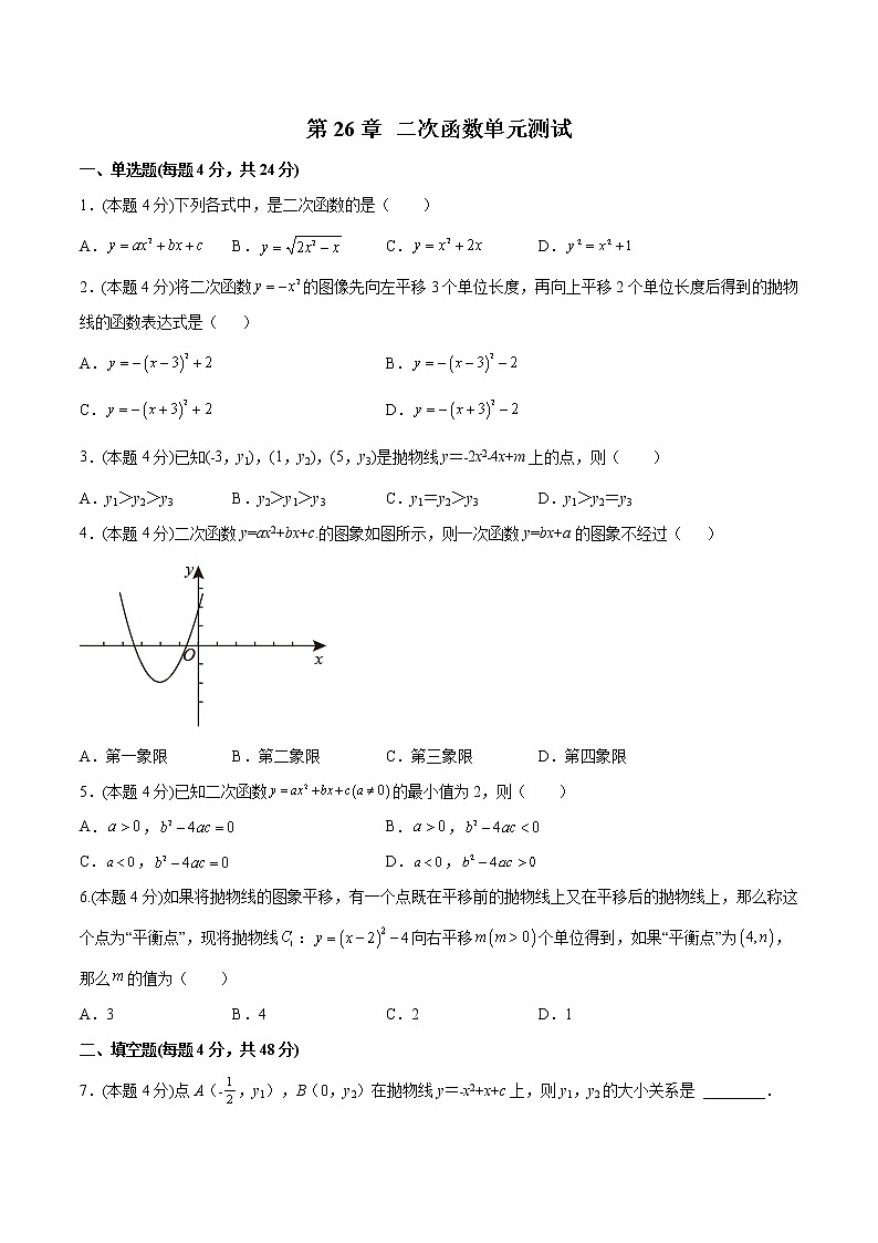 第26章 二次函数单元测试（原卷版）- 2022-2023学年九年级数学上册 精讲精练（沪教版）第1页
