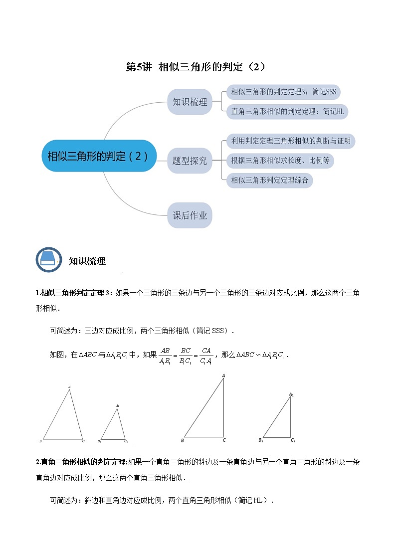 第5讲相似三角形的判定（2）(解析版）- 2022-2023学年九年级数学上册 精讲精练（沪教版）第1页