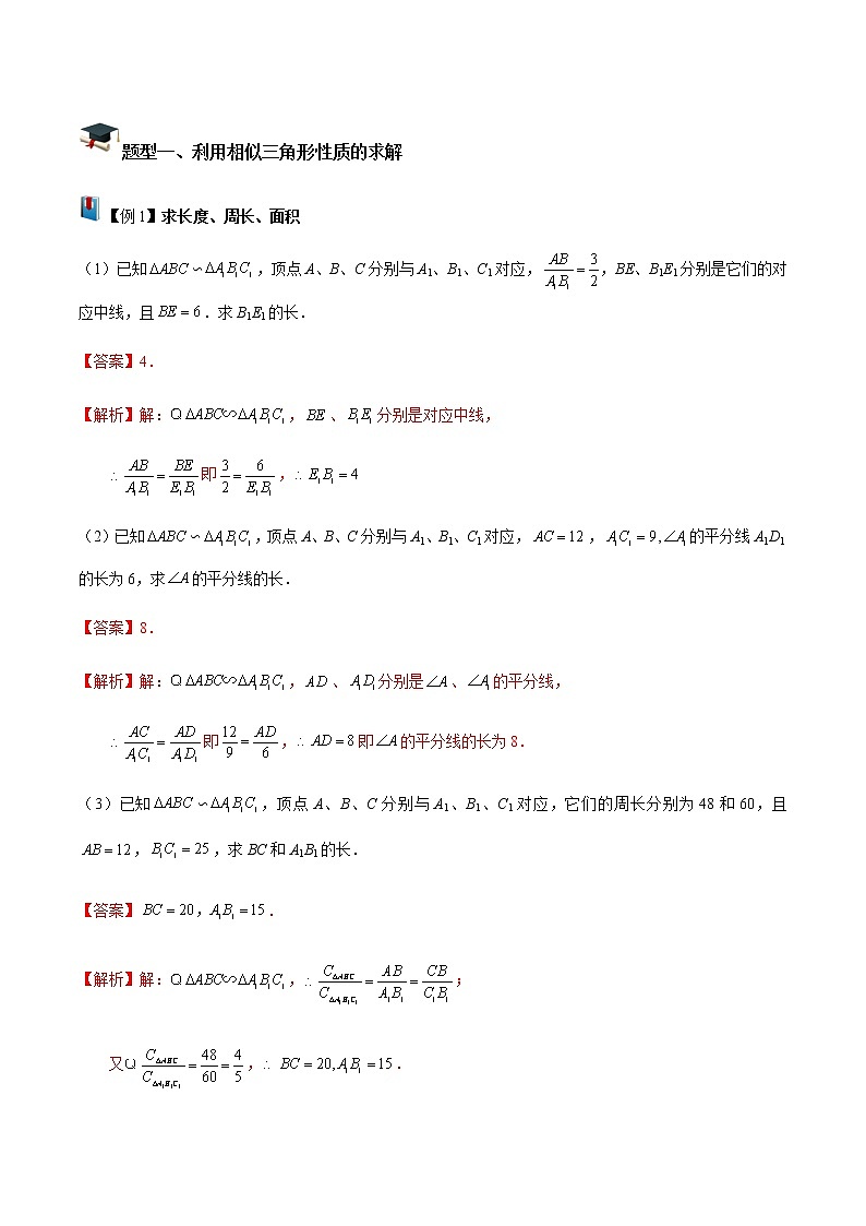 第6讲相似三角形的性质(解析版）- 2022-2023学年九年级数学上册 精讲精练（沪教版）第2页