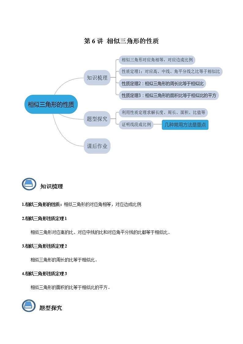 第6讲相似三角形的性质(原卷版）- 2022-2023学年九年级数学上册 精讲精练（沪教版）第1页