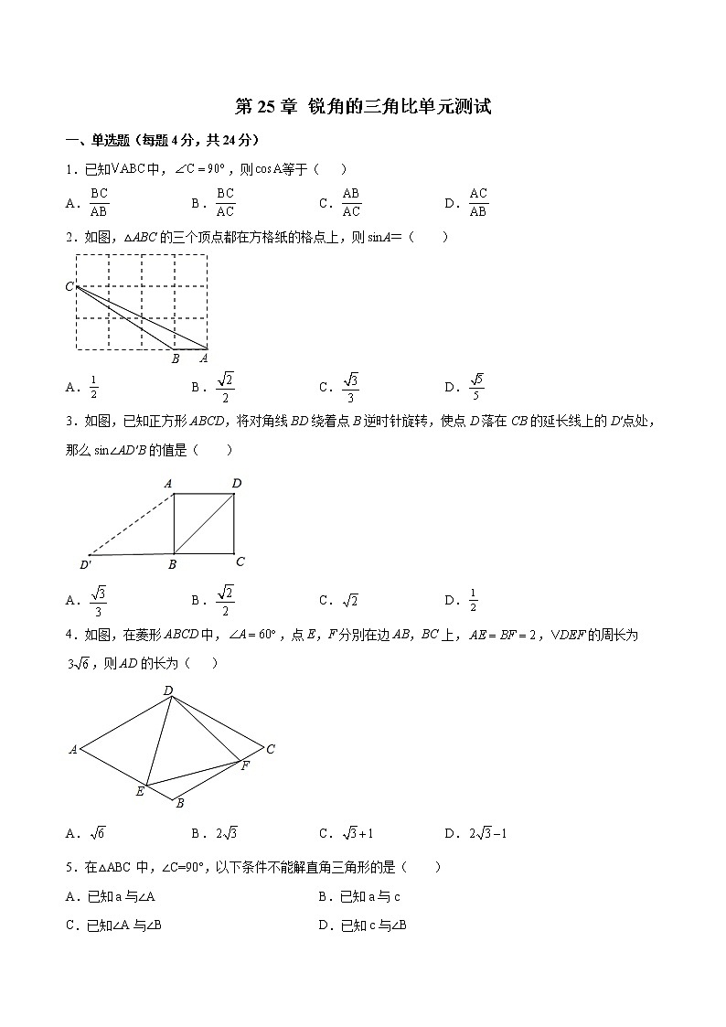 第25章 锐角的三角比单元测试（原卷版）- 2022-2023学年九年级数学上册 精讲精练（沪教版）第1页