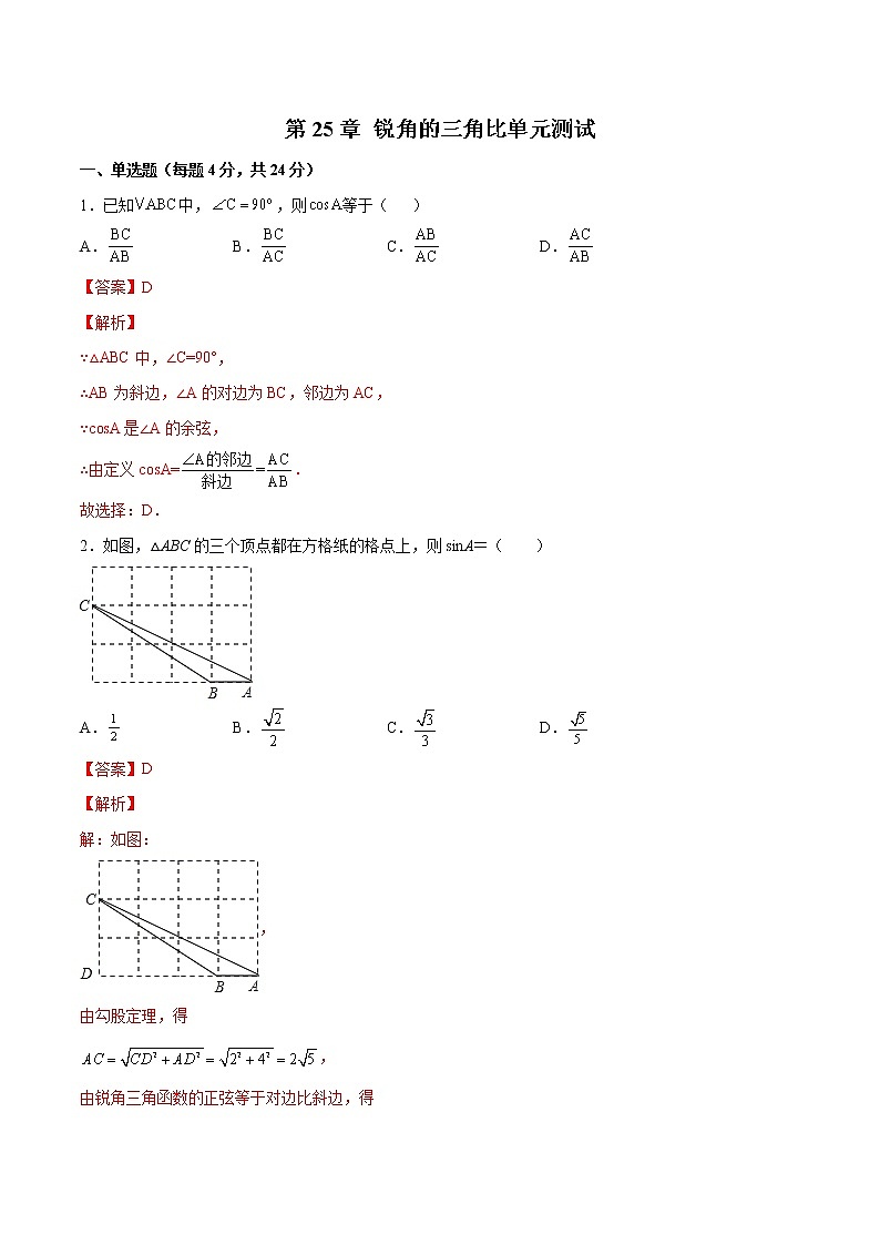 第25章 锐角的三角比单元测试（解析版）- 2022-2023学年九年级数学上册 精讲精练（沪教版）第1页