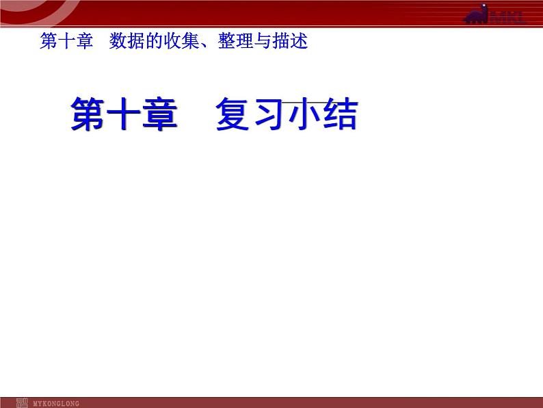 初中数学7下第十章复习小结教学课件01