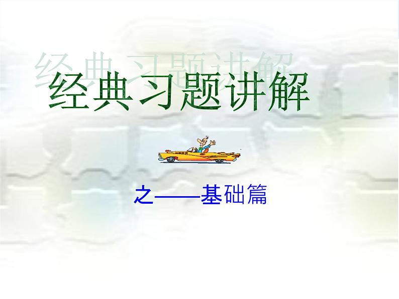 初中数学7下经典习题讲解教学课件03