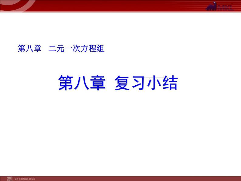 初中数学7下第八章 复习小结教学课件01