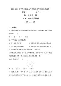 初中数学人教版九年级上册第二十四章 圆24.1 圆的有关性质24.1.1 圆练习