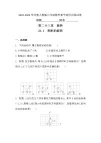 2021学年第二十三章 旋转23.1 图形的旋转同步测试题