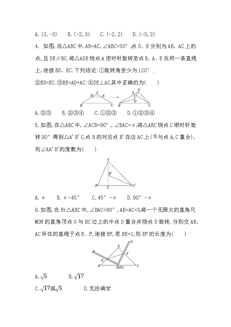 23.1　图形的旋转 2022-2023学年 人教版九年级数学上册章节培优训练试卷(word版含答案)第2页