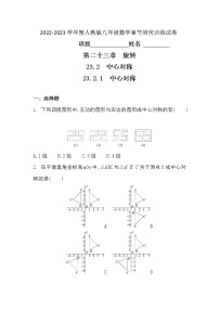 初中数学人教版九年级上册23.2.1 中心对称习题