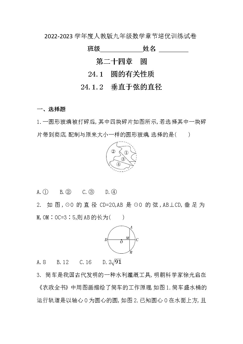 _24.1.2　垂直于弦的直径　章节培优训练试卷　2022-2023学年度人教版数学九年级上册(word版含答案)01