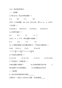 初中数学人教版七年级上册1.2.4 绝对值课时训练