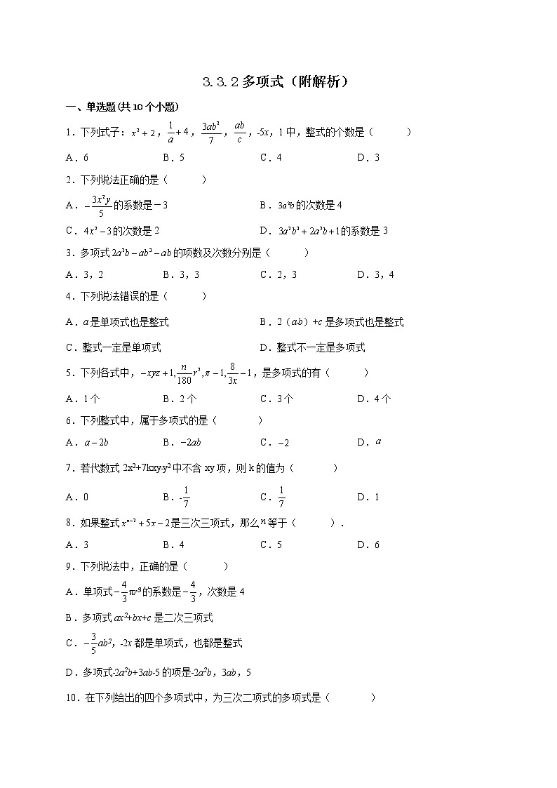 3.3.2多项式 课时练习-2022-2023学年 华东师大版七年级数学上册(word版含答案)第1页