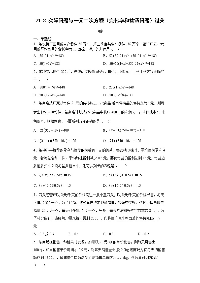21.3 实际问题与一元二次方程（变化率和营销问题）过关卷--2022-2023学年初中数学人教版九年级上册(word版含答案)01