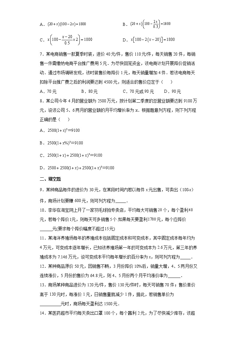 21.3 实际问题与一元二次方程（变化率和营销问题）过关卷--2022-2023学年初中数学人教版九年级上册(word版含答案)02
