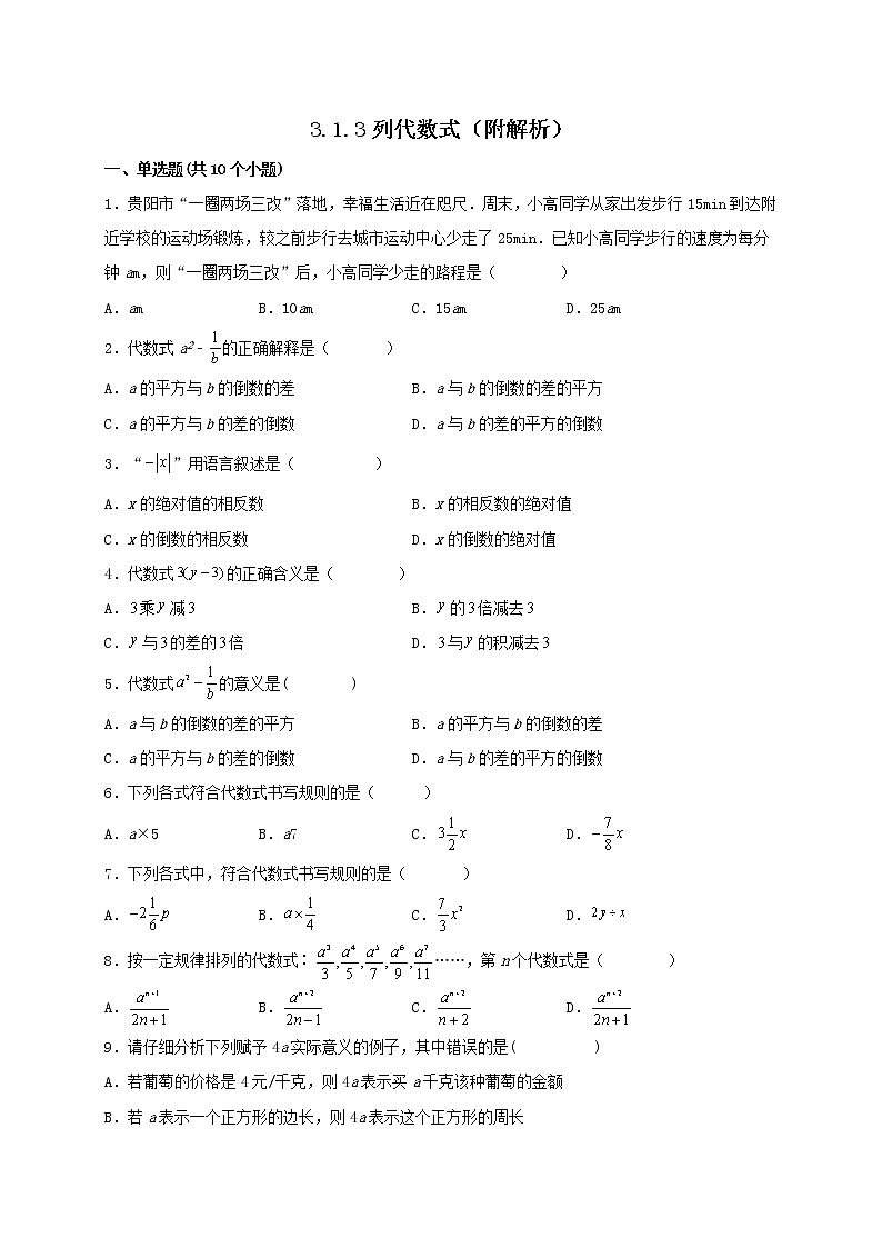 3.1.3列代数式 课时练习-2022-2023学年 华东师大版数学七年级上册(word版含答案)第1页