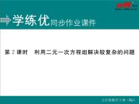 数学七年级下册8.1 二元一次方程组评课课件ppt