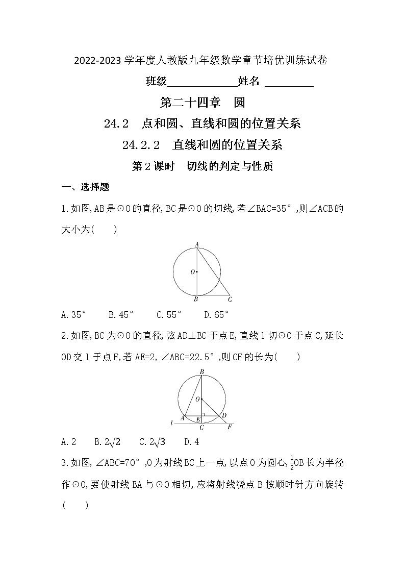 24.2.2 第2课时　切线的判定与性质 2022-2023学年 人教版九年级数学上册章节培优训练试卷(word版含答案)01