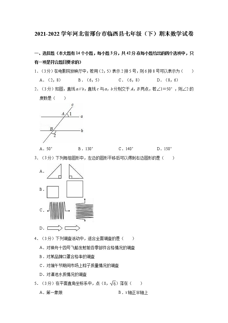 2021-2022学年河北省邢台市临西县七年级（下）期末数学试卷(含答案)01