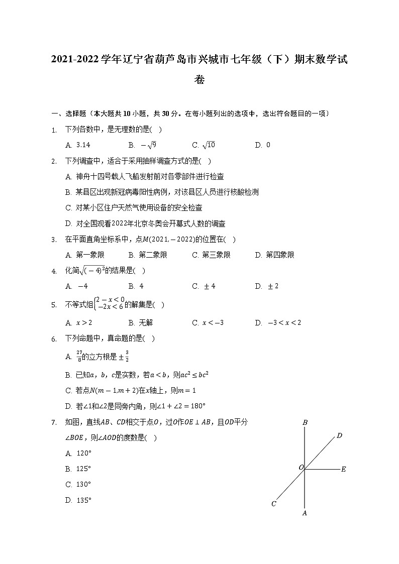 2021-2022学年辽宁省葫芦岛市兴城市七年级（下）期末数学试卷(解析版)第1页