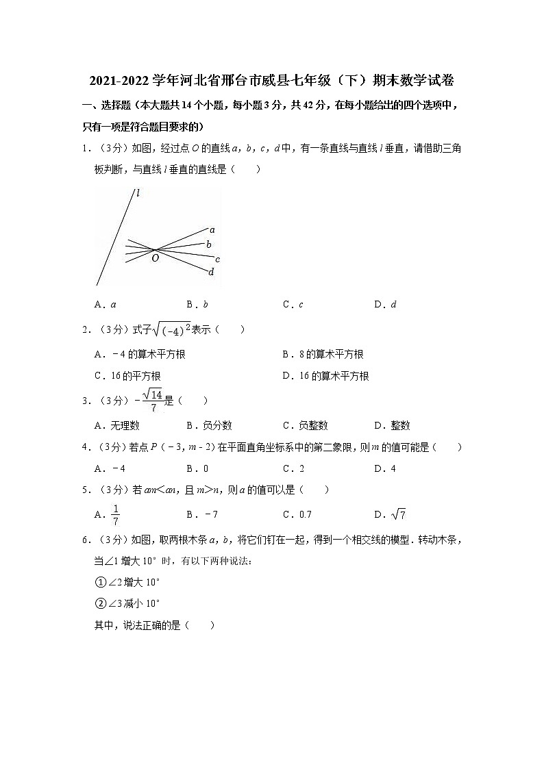 2021-2022学年河北省邢台市威县七年级（下）期末数学试卷(含答案)01
