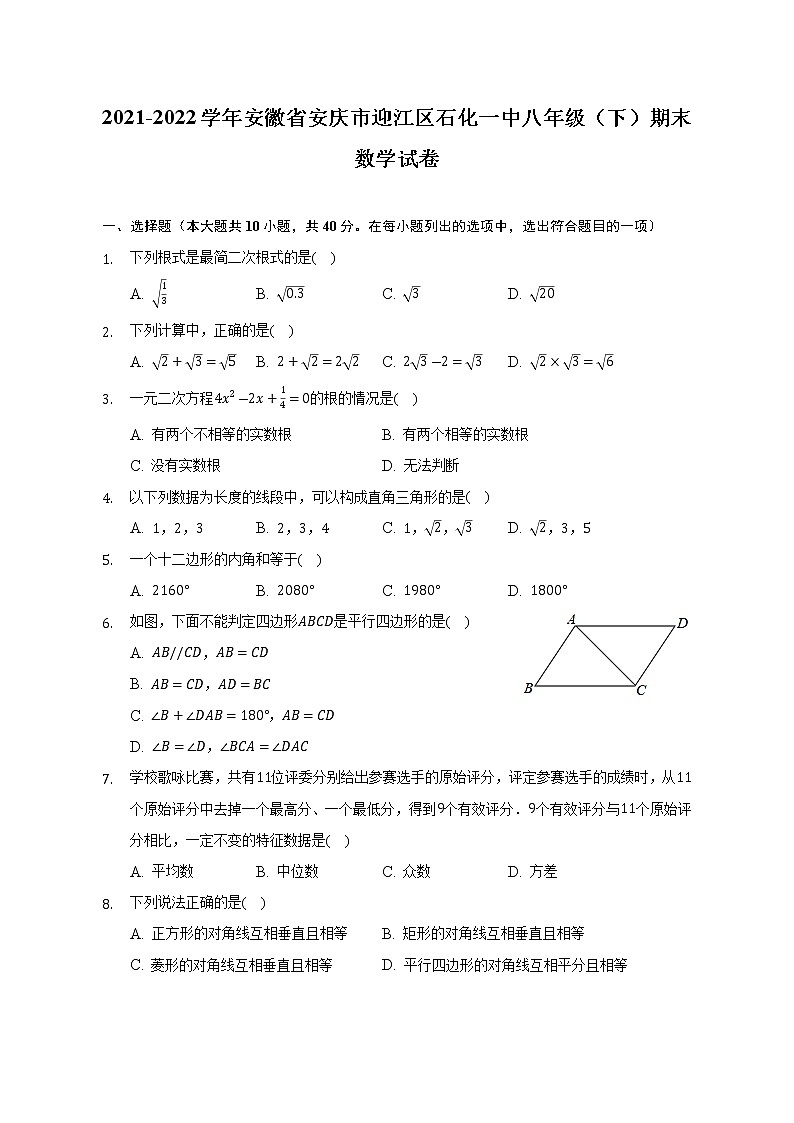 2021-2022学年安徽省安庆市迎江区石化一中八年级（下）期末数学试卷(解析版)第1页