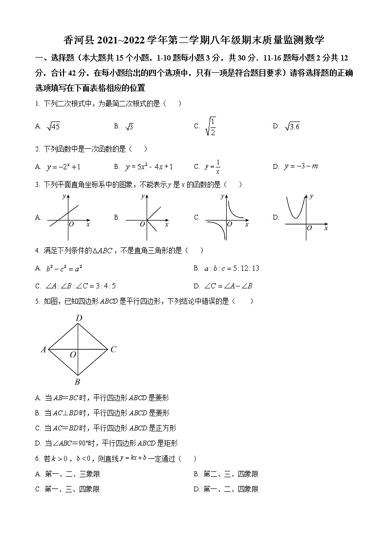 河北省廊坊市香河县2021-2022学年八年级下学期期末数学试题(含答案)第1页