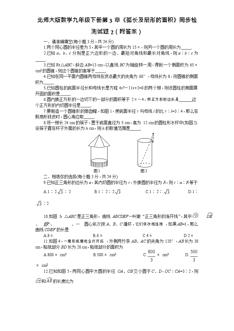 北师大版数学九年级下册第3章《弧长及扇形的面积》同步检测试题2（附答案）第1页