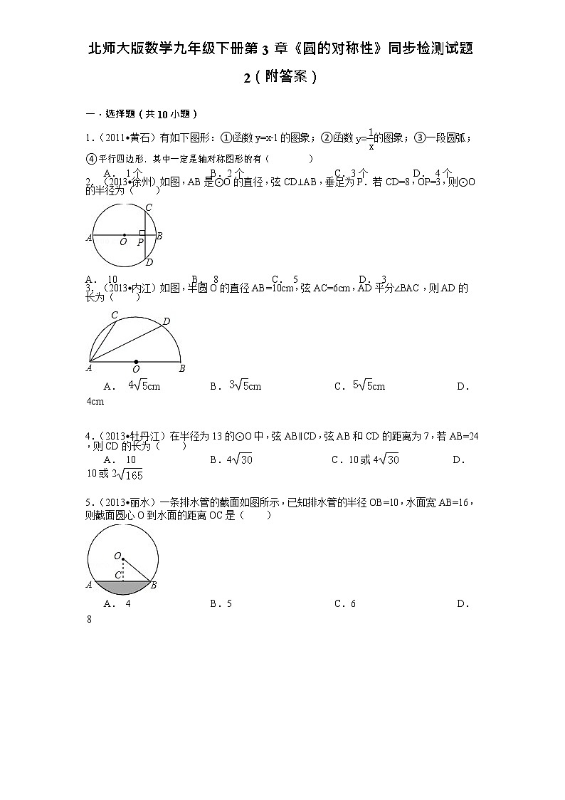 北师大版数学九年级下册第3章《圆的对称性》同步检测试题2（附答案）01