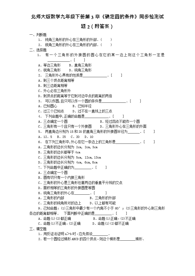 北师大版数学九年级下册第3章《确定圆的条件》同步检测试题2（附答案）01