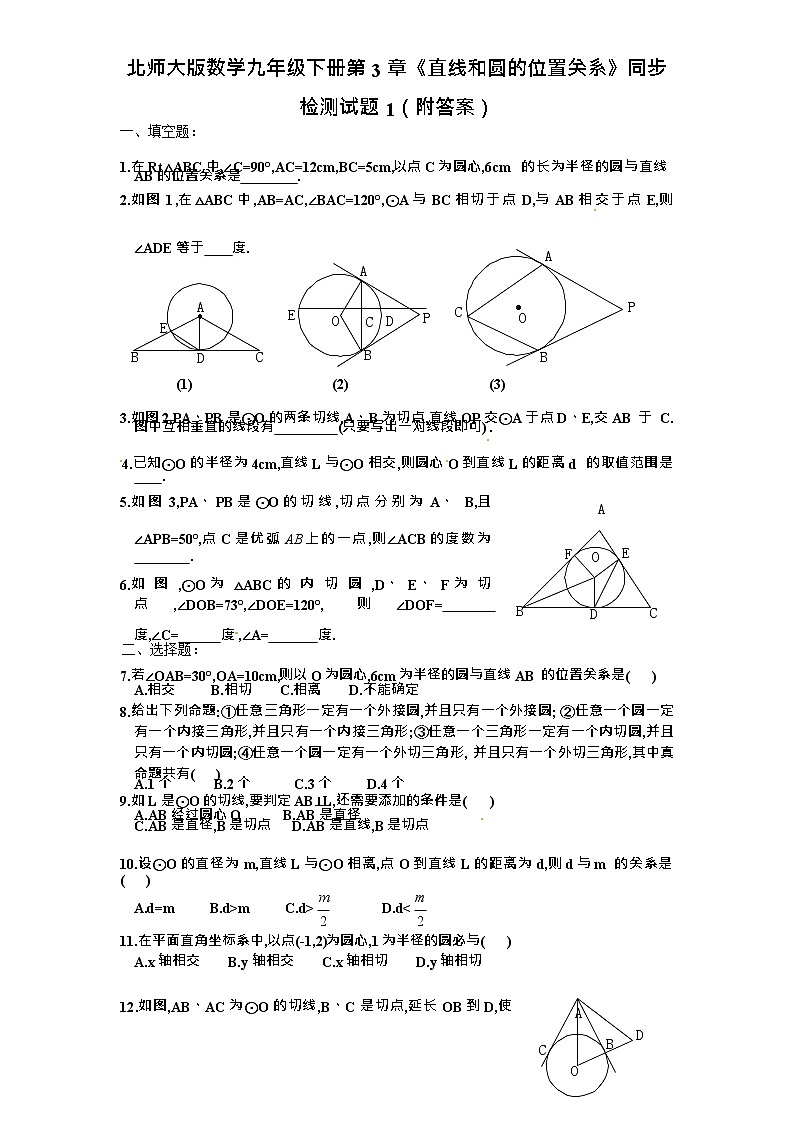 北师大版数学九年级下册第3章《直线和圆的位置关系》同步检测试题1（附答案）01