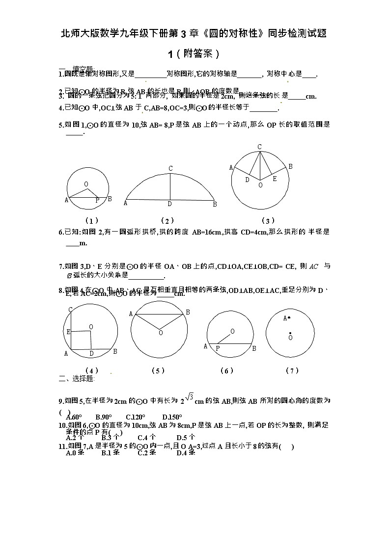 北师大版数学九年级下册第3章《圆的对称性》同步检测试题1（附答案）01
