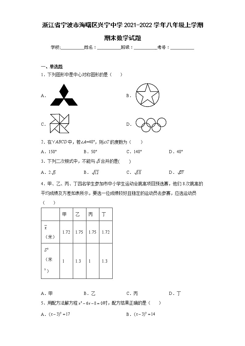 浙江省宁波市海曙区兴宁中学2021-2022学年八年级上学期期末数学试题(含答案)01