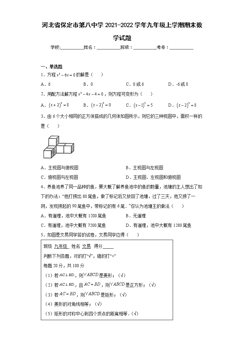 河北省保定市第八中学2021-2022学年九年级上学期期末数学试题(含答案)01