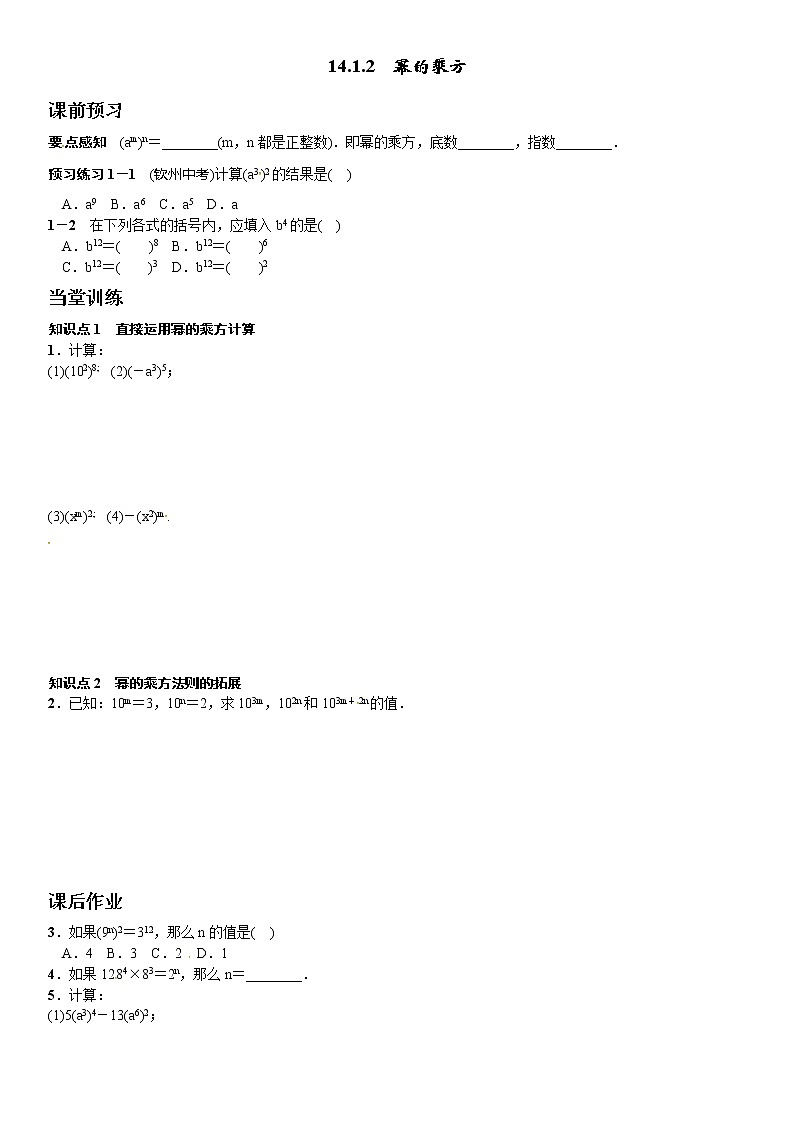初中数学8上《14.1.2幂的乘方》课文练习含答案含答案第1页