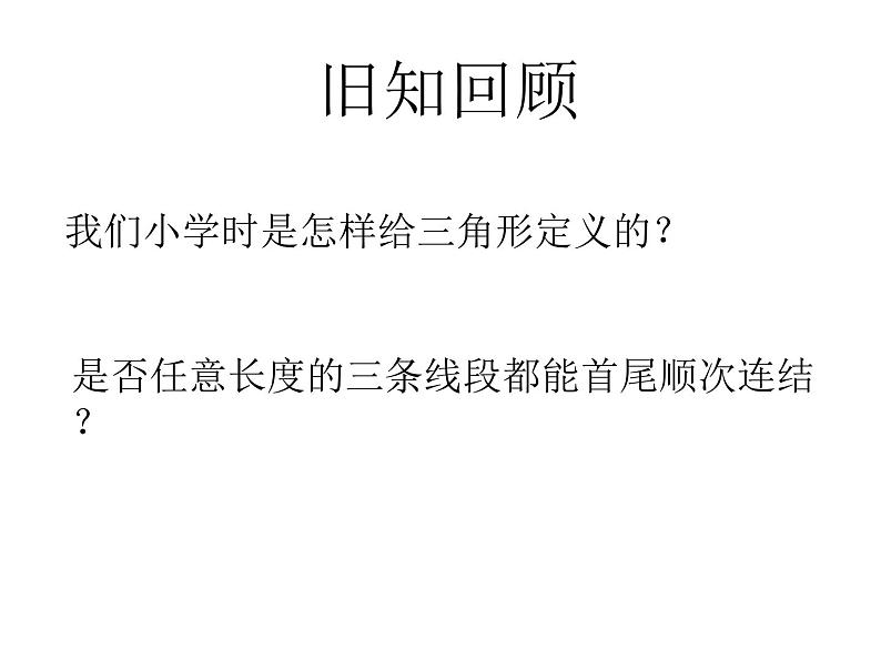 初中数学8上11.1.1 三角形的边2备选教学课件05