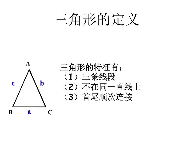 初中数学8上11.1.1 三角形的边2备选教学课件07