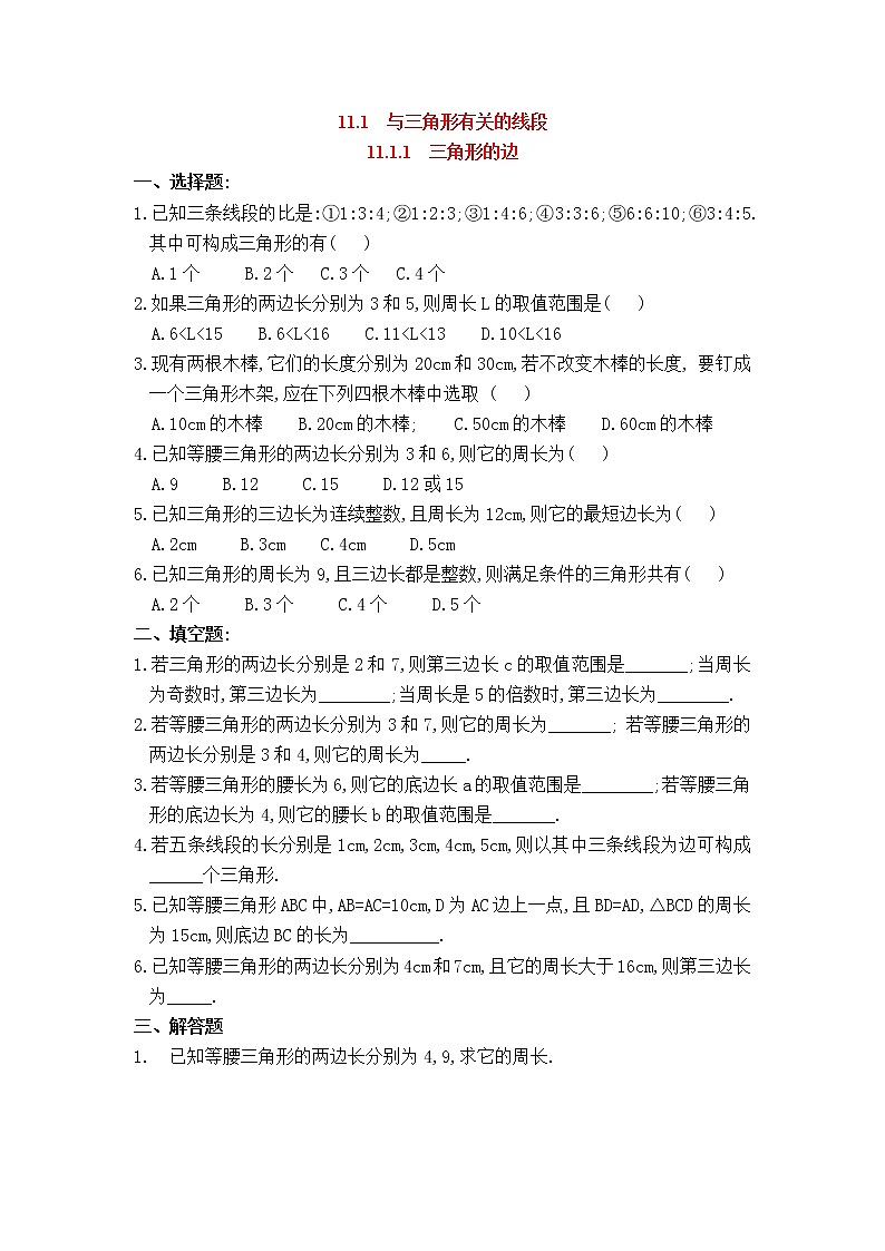 初中数学8上11.1.1 三角形的边2练习含答案01