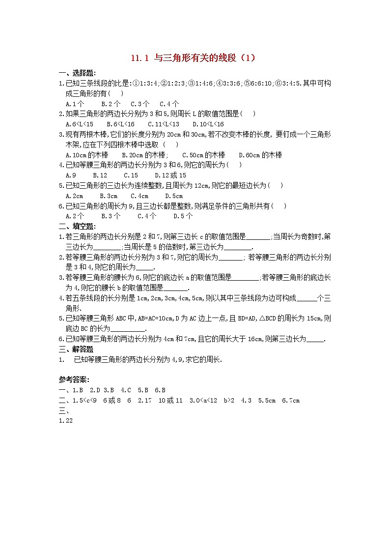 初中数学8上11.1.1 三角形的边3练习含答案01