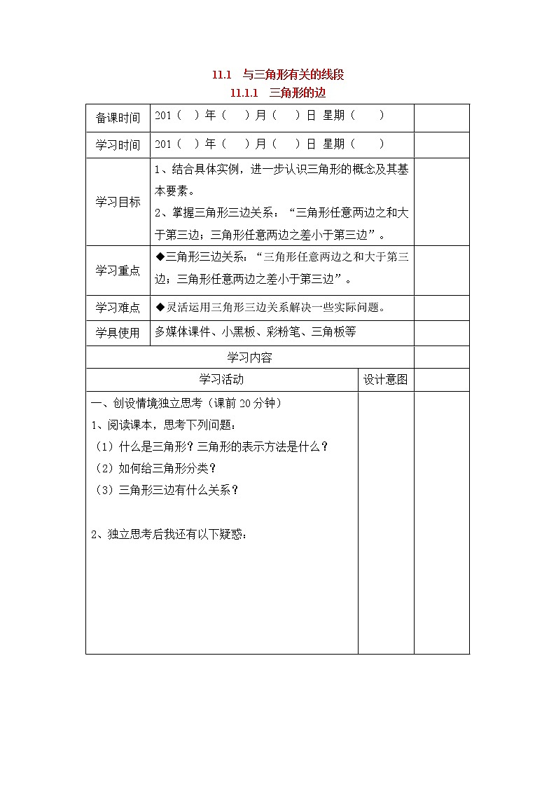 初中数学8上11.1.1 三角形的边精典学案201