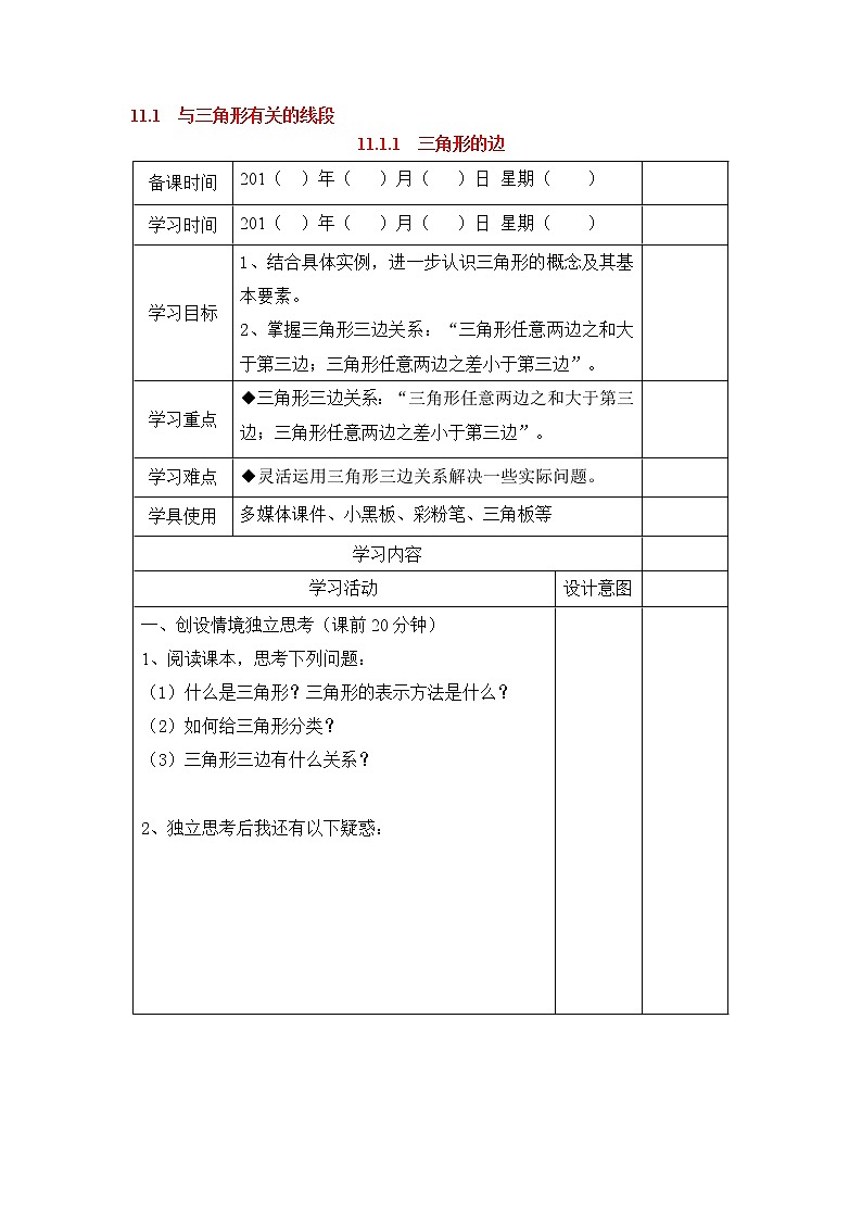 初中数学8上11.1.1 三角形的边学案2第1页