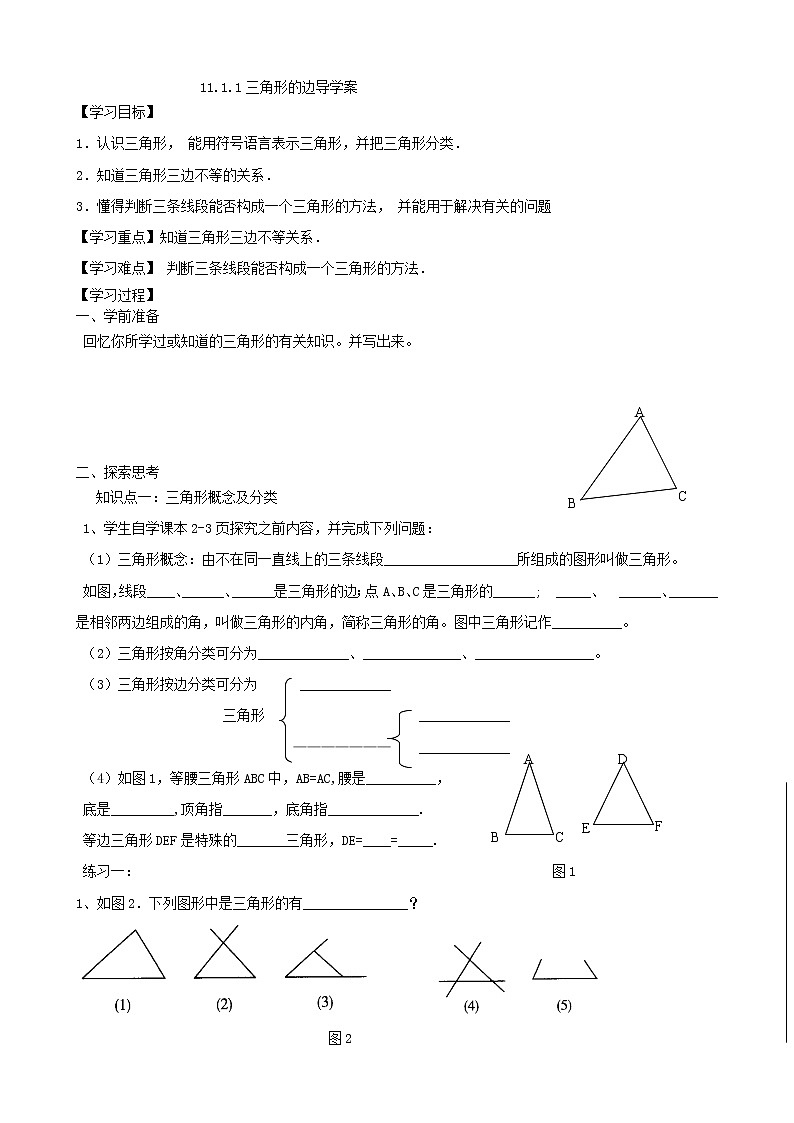 初中数学8上11.1.1三角形的边导学案第1页