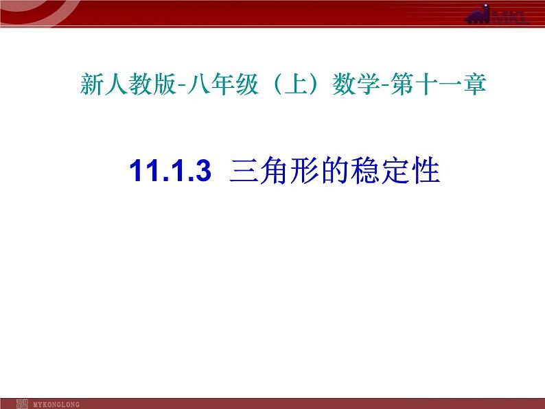 初中数学8上11.1.3 三角形的稳定性1备选教学课件01