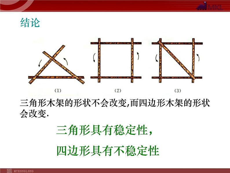 初中数学8上11.1.3 三角形的稳定性1备选教学课件05