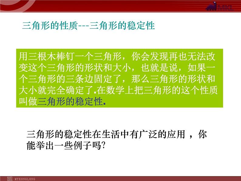 初中数学8上11.1.3 三角形的稳定性1备选教学课件06