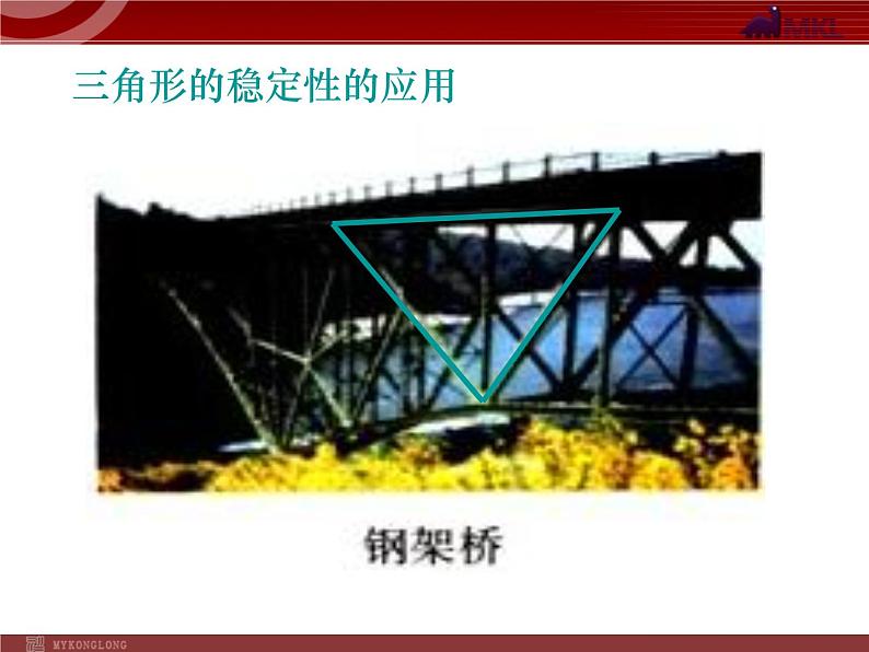 初中数学8上11.1.3 三角形的稳定性1备选教学课件08