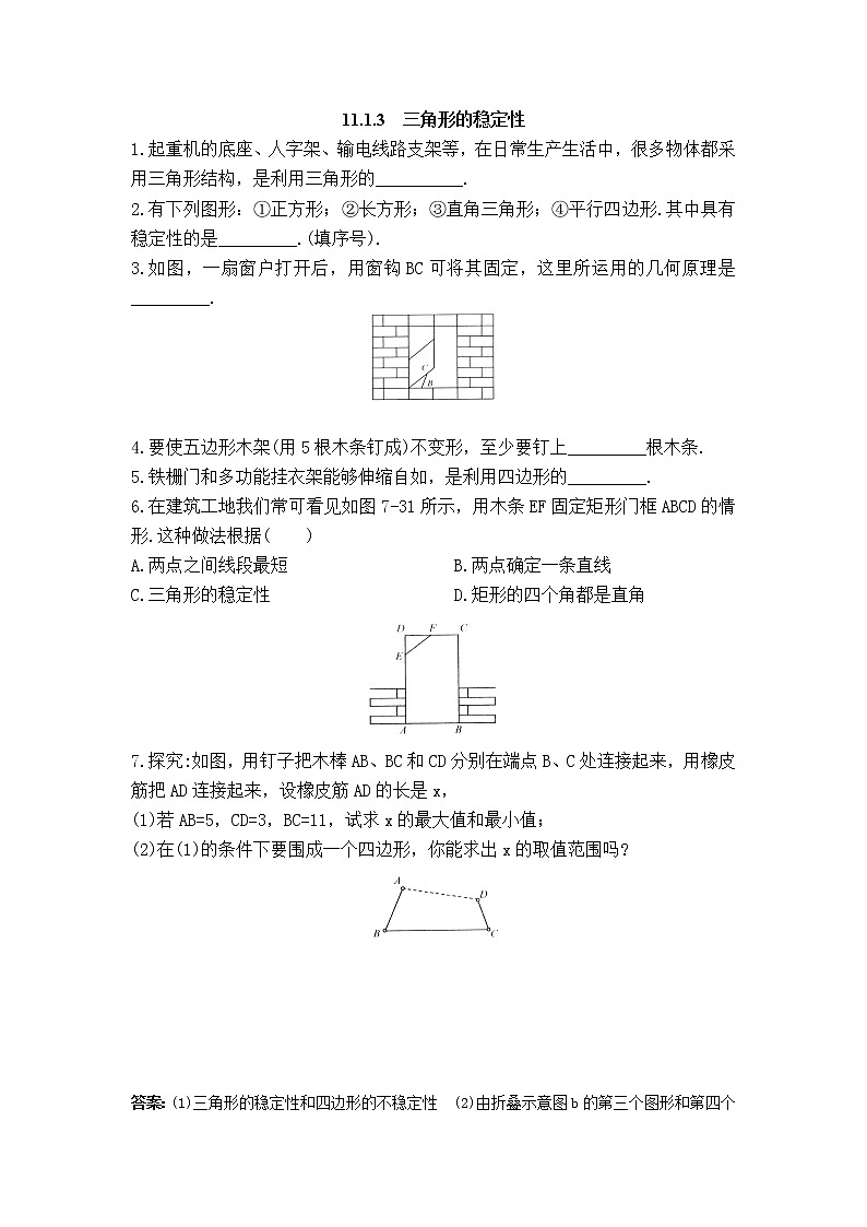 初中数学8上11.1.3 三角形的稳定性2练习含答案01