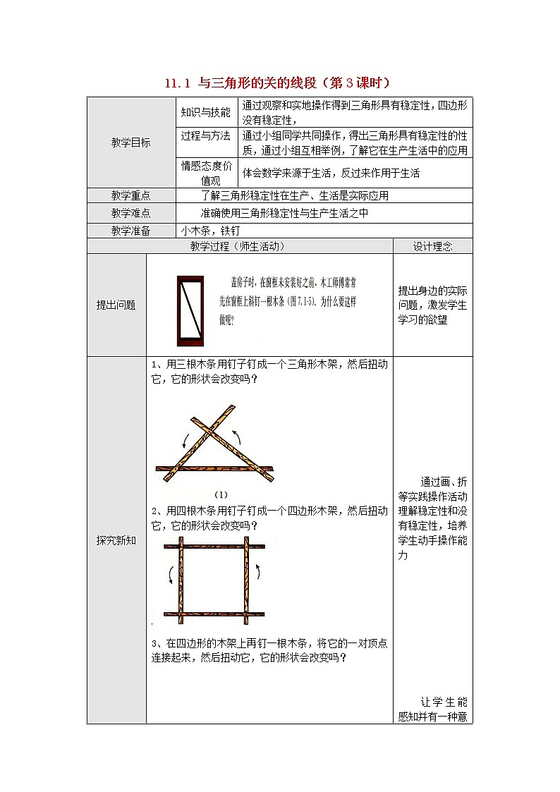 初中数学8上11.1.3 三角形的稳定性精典教学设计第1页