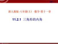 数学八年级上册11.2.1 三角形的内角教学课件ppt