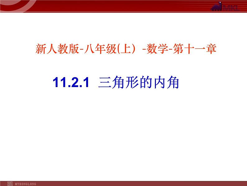 初中数学8上11.2.1三角形的内角1备选教学课件01