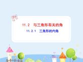 初中数学8上11.2.1三角形的内角（）课件1